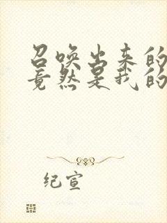 召唤出来的魅魔竟然是我的母亲,这个才是