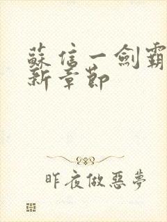 苏信一剑霸天最新章节