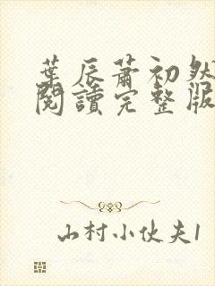 叶辰萧初然免费阅读完整版