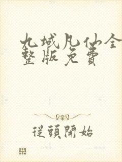 九域凡仙全集完整版免费