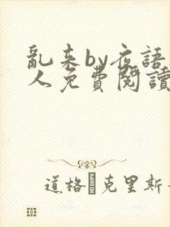 乱来by夜语无人免费阅读笔趣阁封面