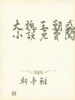 大魏王朝盛怀安小说免费阅读