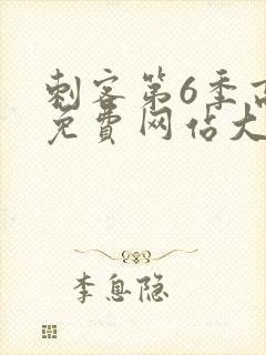 刺客第6季高清免费网站大全