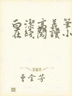 白洁高义笔趣阁在线阅读小说