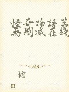 怪奇物语第五季无删减在线观看