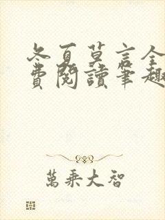 冬夏莫言全文免费阅读笔趣阁最新章节