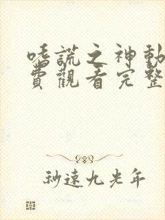 嗜谎之神动漫免费观看完整版封面