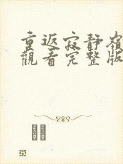 重返寂静岭在线观看完整版免费