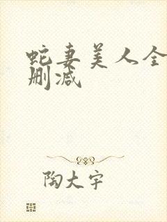 蛇妻美人全文无删减