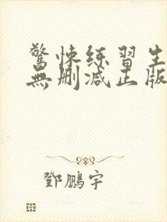 惊悚练习生小说无删减正版在线阅读