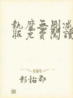 执魔无删减完整版免费阅读