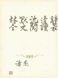 林默沈清辞小说全文阅读最新章节下