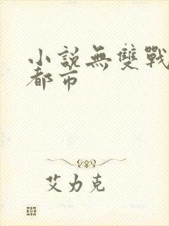 小说无双战神在都市