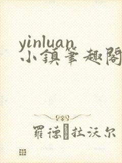 yinluan小镇笔趣阁墨寒砚封面