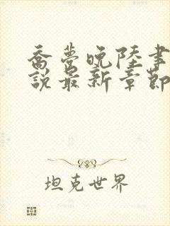 乔梦晚陆聿年小说最新章节免费阅读