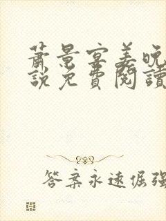 萧景宴姜晚月小说免费阅读最新章节