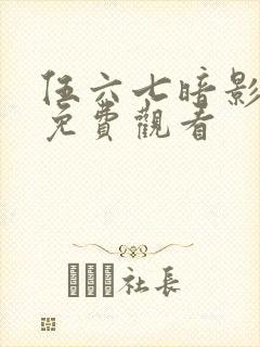 伍六七暗影宿命免费观看