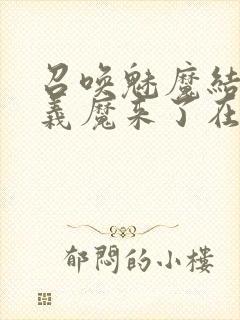 召唤魅魔结果是义魔来了在线