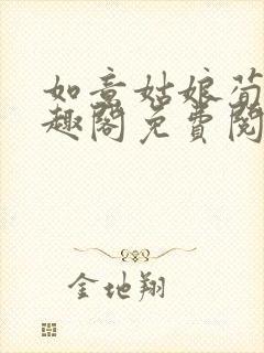 如意姑娘荀且笔趣阁免费阅读