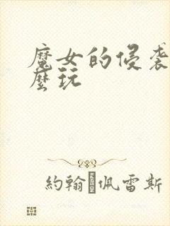 魔女的侵袭2怎么玩封面