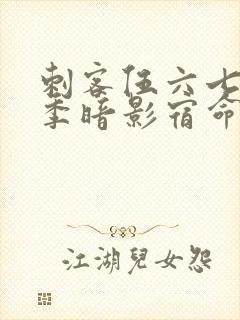 刺客伍六七第4季暗影宿命免费观看