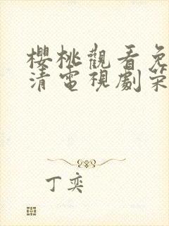 樱桃观看免费高清电视剧荣耀