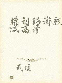 权利的游戏无删减高清封面