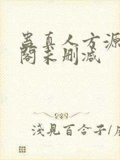 蛊真人方源笔趣阁未删减