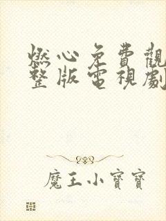 燃心免费观看完整版电视剧全集