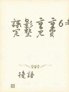 谍影重重6超清完整免费