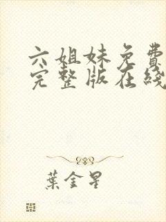 六姐妹免费全集完整版在线观看高清