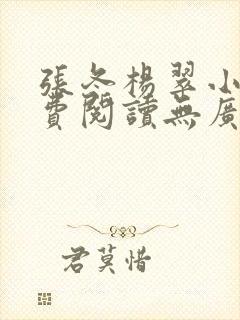 张冬杨翠小说免费阅读无广告