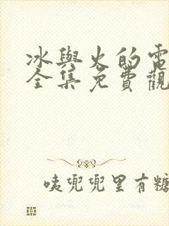 冰与火的电视剧全集免费观看高清