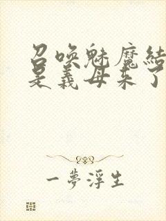 召唤魅魔结果竟是义母来了