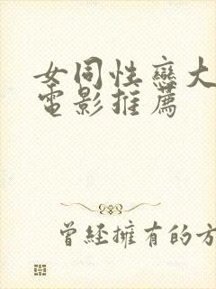 女同性恋大尺度电影推荐