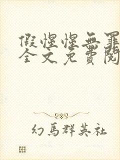 假惺惺无罪国度全文免费阅读笔趣阁