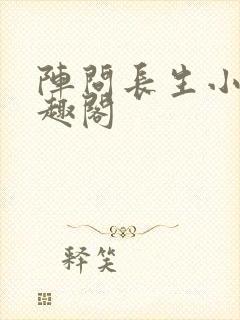 阵问长生小说笔趣阁