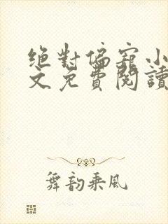 绝对偏宠小说全文免费阅读无弹窗