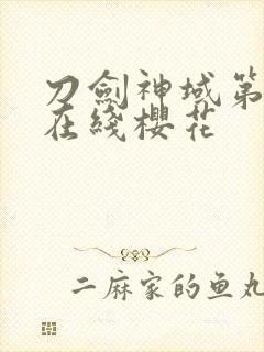 刀剑神域第2季在线樱花