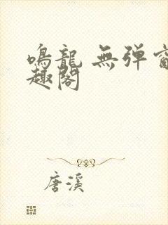 鸣龙 无弹窗笔趣阁封面