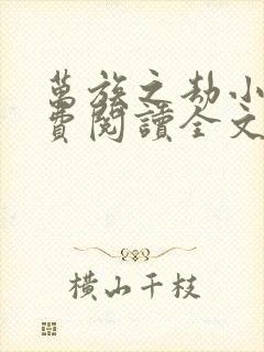 万族之劫小说免费阅读全文下载