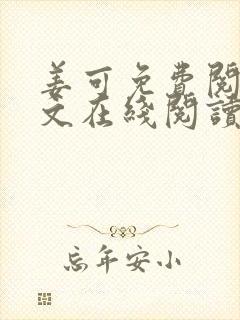 姜可免费阅读全文在线阅读笔趣阁如