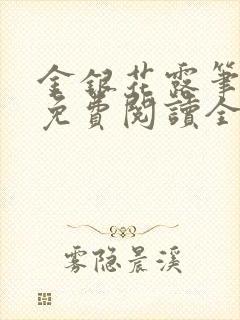 金银花露笔趣阁免费阅读全文无封面