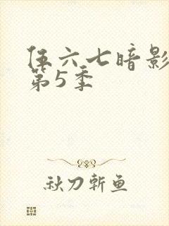 伍六七暗影刺客第5季