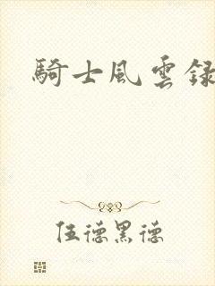 骑士风云录