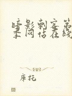 暗影刺客第12季网站在线观看封面