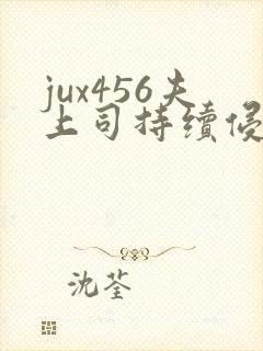 jux456夫上司持续侵犯人妻封面