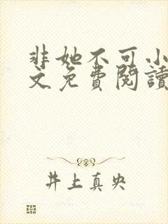 非她不可小说全文免费阅读无弹窗