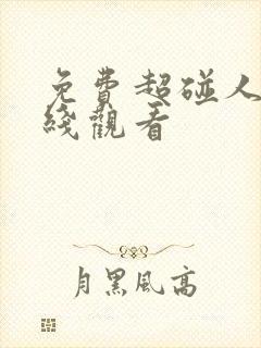 免费超碰人妻在线观看