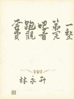 奔跑吧第一季免费观看完整版高清封面